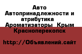 Авто Автопринадлежности и атрибутика - Ароматизаторы. Крым,Красноперекопск